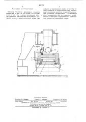 Опорное устройство шагающего ходового механизма (патент 457778)