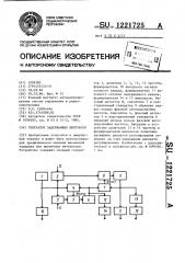 Генератор задержанных импульсов (патент 1221725)