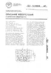 Система для управления электрохимическим укреплением грунта (патент 1418415)
