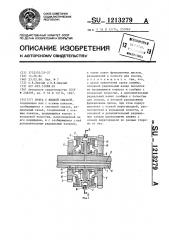 Муфта с жидкой смазкой (патент 1213279)