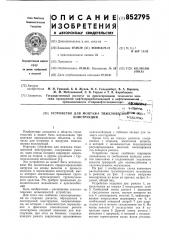 Устройство для монтажа тяжеловеснойконструкции (патент 852795)