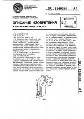 Пневматический хлопкоуборочный аппарат (патент 1240380)