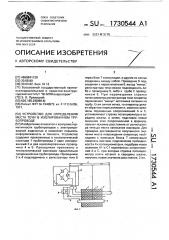 Устройство для определения места течи в изолированном трубопроводе (патент 1730544)