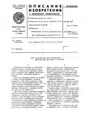 Устройство для склеивания оптическихдеталей c оправой (патент 838640)