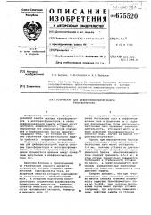 Устройство для дифференциальной защиты трансформатора (патент 675520)