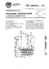 Установка для кальцинации гидроксида алюминия (патент 1381311)