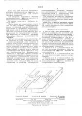 Регистр сдвига для запоминающего устройства на цилиндрических магнитных доменах (патент 600616)