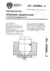 Устройство для экструзии металлических гранул (патент 1026963)