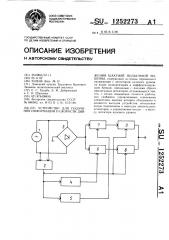 Устройство для получения информации о скорости движения шахтной подъемной машины (патент 1252273)