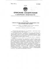 Универсальный координатный перекидной стол для формовочных машин (патент 126580)