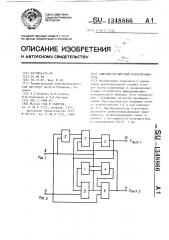 Синусно-косинусный преобразователь (патент 1348866)