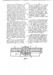 Способ изготовления сварных стыковых соединений (патент 1159741)