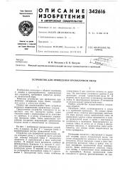 Патент ссср  342616 (патент 342616)