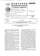 Устройство для компресионногоостеосинтеза (патент 852322)