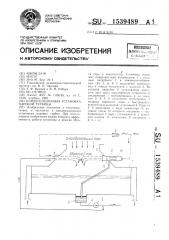 Конденсационная установка паровой турбины (патент 1539489)