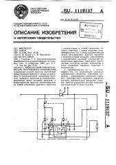 Импульсный преобразователь постоянного напряжения (патент 1119137)