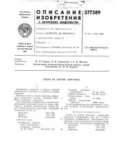 Сплав на основе марганца (патент 377389)