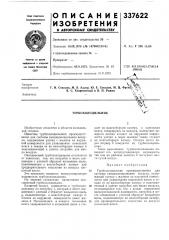Турбохолодильник'^^ (патент 337622)