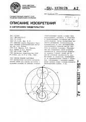 Способ подачи заготовок (патент 1278178)