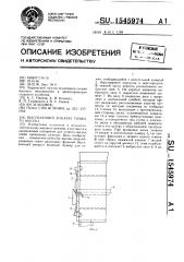 Высевающий аппарат точного высева (патент 1545974)