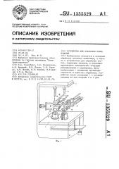 Устройство для обработки полых изделий (патент 1355329)