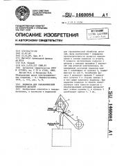 Подвеска для гальванической обработки деталей (патент 1460084)