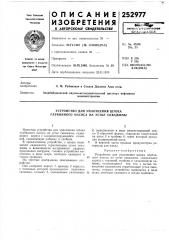 Устройство для уплотнения штока глубинного насоса на устье скважины (патент 252977)