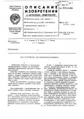 Устройство для выделения полимера (патент 551186)
