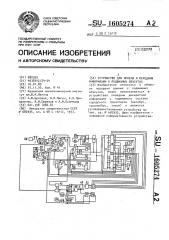 Устройство для приема и передачи информации о подвижных объектах (патент 1605274)