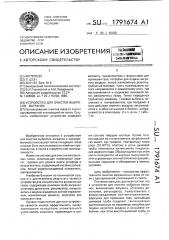 Устройство для очистки выбросов вагранок (патент 1791674)