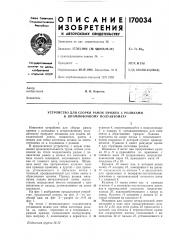 Устройство для сборки рамок пряжек с роликами к штамповочному полуавтомату (патент 170034)