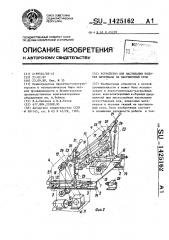 Устройство для настилания полотен материала на настилочный стол (патент 1425162)