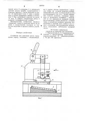 Устройство для нанесения риски (патент 697791)
