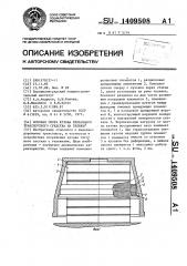Боковая опора кузова рельсового транспортного средства на тележку (патент 1409508)