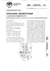 Бесступенчатая передача (патент 1348585)