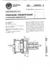 Устройство для испытания клапанов (патент 1064043)