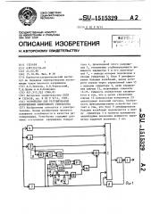 Устройство для регулирования возбуждения синхронного генератора (патент 1515329)