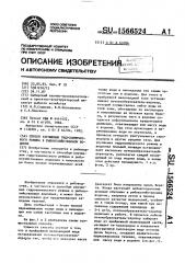 Способ улучшения гидрохимического режима в рыбохозяйственном водоеме (патент 1566524)