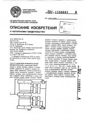 Цифровой функциональный преобразователь (патент 1108441)