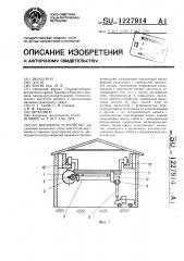 Вытяжное устройство (патент 1227914)