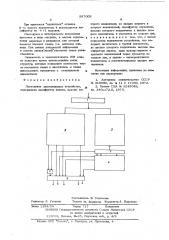 Постоянное запоминающее устройство (патент 597009)