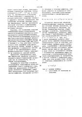 Устройство импульсной обработки полупроводниковых структур (патент 1492398)