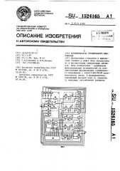 Формирователь ступенчатого напряжения (патент 1524165)