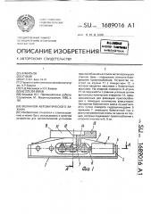 Механизм автоматического зажима (патент 1689016)