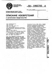 Защитное устройство для манометрических приборов, устанавливаемых на трубопроводах гидротранспортных систем (патент 1065703)