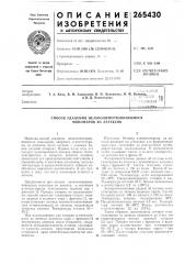Способ удаления незаполимеризовавшихся мономеров из латексов (патент 265430)