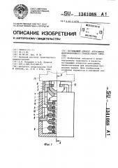 Поглощающий аппарат автосцепки железнодорожного транспортного средства (патент 1341088)