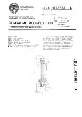 Дифференциальный дилатометр (патент 1073661)