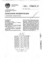 Магнитно-винтовой сепаратор (патент 1736610)