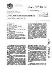 Устройство для крепления формирующих подкладок (патент 1691030)